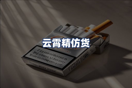 云霄精仿货