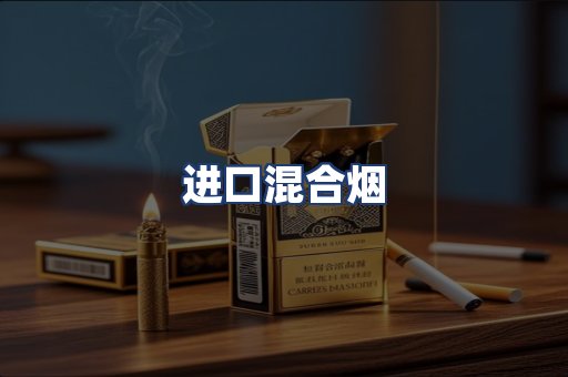 进口混合烟